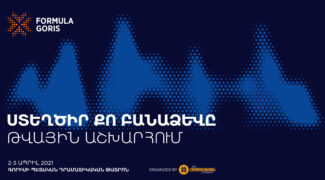 Մամուլի հաղորդագրություն – Գորիսում կանցկացվի Սյունիքի զարգացմանն ուղղված «Կորիզ» գաղափարների մրցույթը և 2-օրյա կոնֆերանս