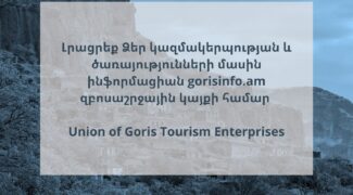 Gorisinfo.am կայքում Գորիսի տարածաշրջանում գործող, զբոսաշրջային ծառայություններ մատուցող կազմակերպությունների մասին տեղեկություն տեղադրելու հրավեր