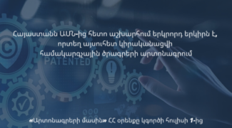 Հուլիսի 1-ից ստարտափները հնարավորություն ունեն Հայաստանում արտոնագրելու իրենց ստեղծած համակարգչային ծրագրերը